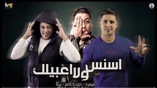 مهرجان '' اسنن ولا اعبيلك. دي حرمه تشبه الحيه '' 🎤حوده ناصر - 🎤بيكا - 🎤ميسره - توزيع 🎧 فيجو الد