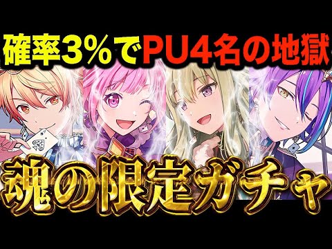 ワンダショ全員限定ピックアップとかいう地獄のプロセカガチャくん