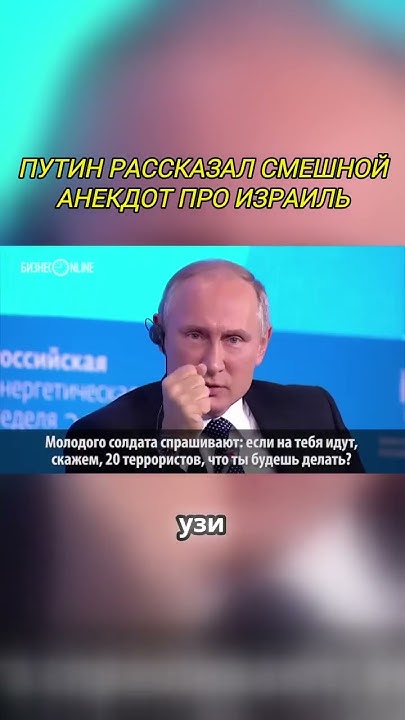 ПУТИН РАССКАЗАЛ СМЕШНОЙ АНЕКДОТ ПРО И3РАИЛЬ! - YouTube