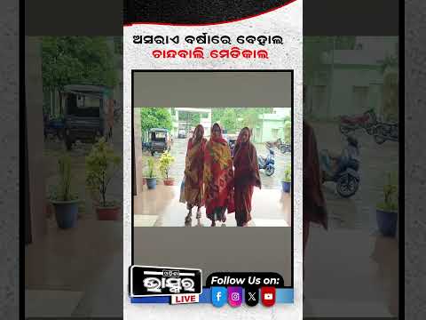 ଅସରାଏ ବର୍ଷାରେ ବେହାଲ ଚାନ୍ଦବାଲି ମେଡିକାଲ #ytshorts #shortsvideo #Bhadrak #ChandbaliHospital #HeavyRain