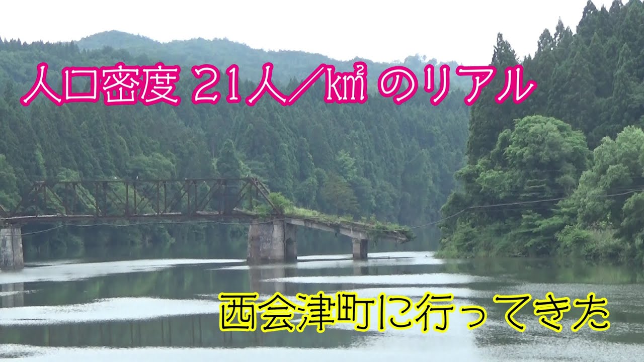 【人口密度 21人／㎢ のリアル】西会津町に行ってきた
