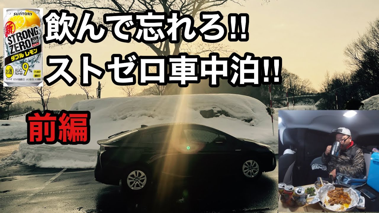 プリウス車中泊 飲んで忘れろ ストゼロ車中泊 車中泊ファン
