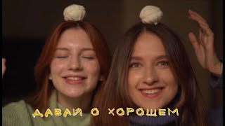 Давай О Хорошем? Элина Смирнова (Ольга Сычева И Мария Матвейчук, Музыка Мадины)