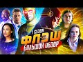 ПОЛНЫЙ ОБЗОР 1-ГО СЕЗОНА "ФЛЭША" / The Flash