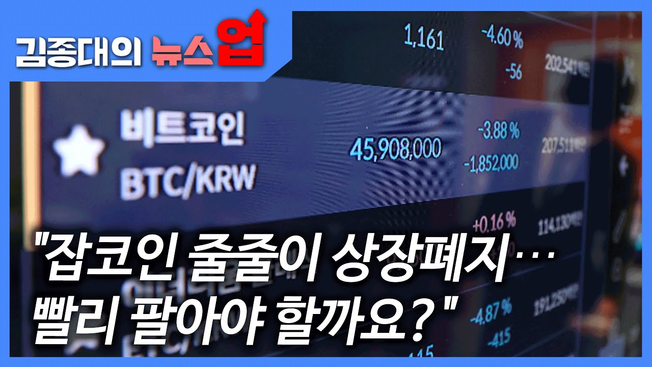 “잡코인 줄줄이 상장폐지…빨리 팔아야 할까요?”[이슈인터뷰]