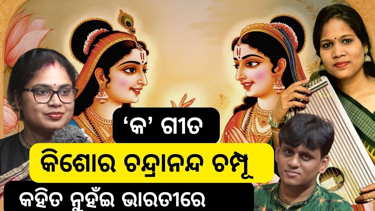 କ ଗୀତ ।। କହିତ ନୁହଁଇ ଭାରତୀରେ  || କିଶୋର ଚନ୍ଦ୍ରାନନ୍ଦ ଚମ୍ପୂ || ଗାନ ଓ ଆଲୋଚନା || KishorChandranandaChampu