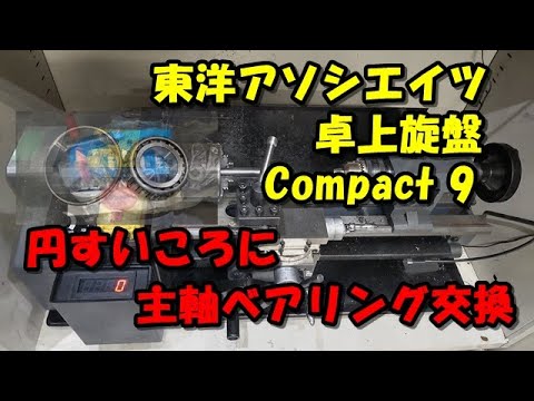 卓上旋盤 Compact9 ベアリング（ 円すいころ ベアリング ）交換　（自己責任）