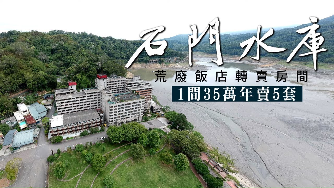 桃園市石門水庫旁廢墟新生機遭傳鬧鬼飯店也有人愛　鋼鐵大亨每戶40萬收購 #獨家 | 台灣新聞 Taiwan 蘋果新聞網