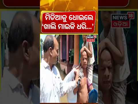 ମିଡିଆକୁ ଧୋଇଲେ... | Khordha Flood News | 150+ Families Affected, Villagers Demand Permanent Solution