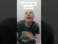 ياربي ياربي تشافي ملكنا الحبيب يا ربي تحفظ لنا وتحفظ لنا بلادنا 🤲🏻🇲🇦🇲🇦