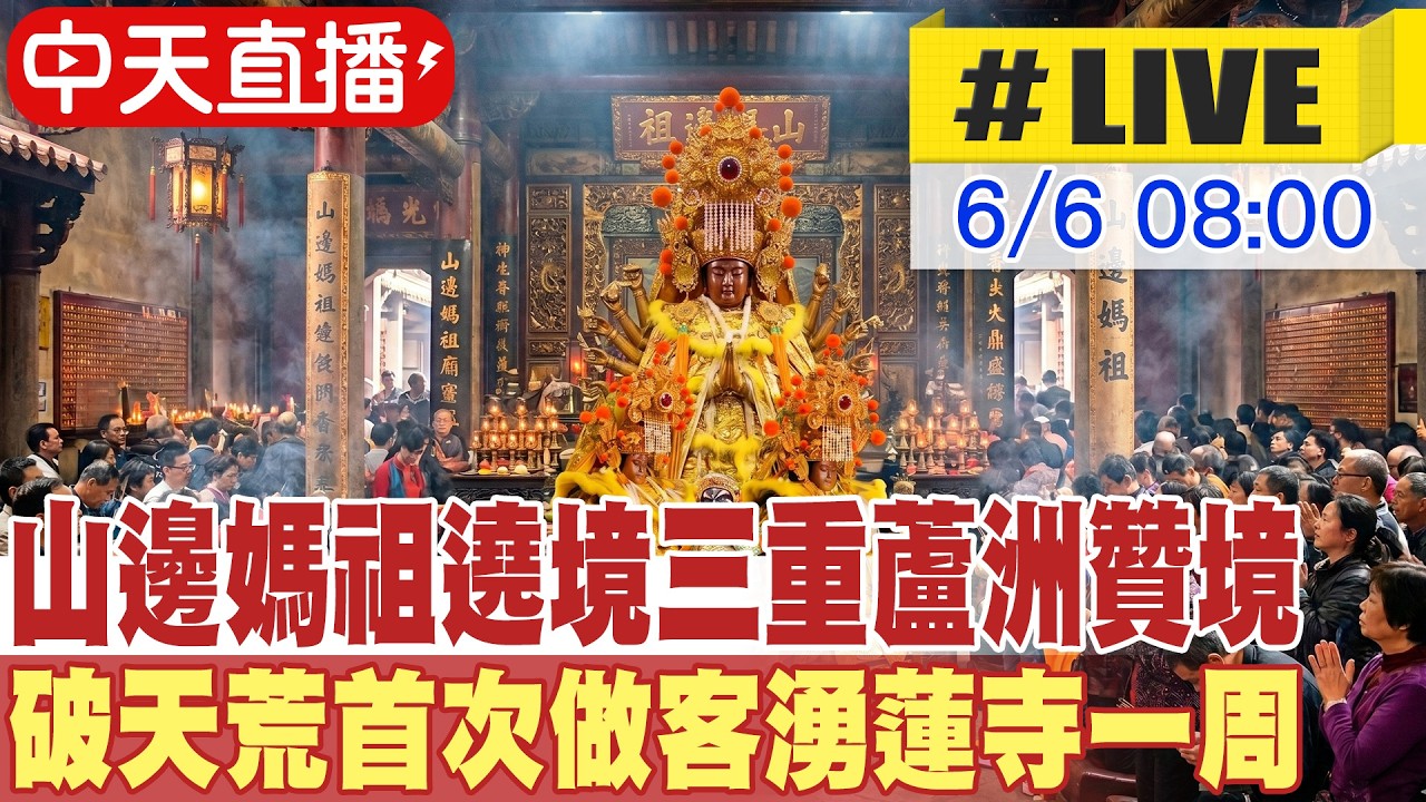【中天直播 #LIVE】山邊媽祖遶境三重蘆洲贊境 破天荒首次做客湧蓮寺一周 20260606@中天新聞CtiNews