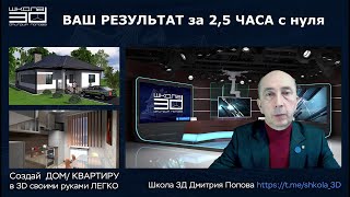 Видеоурок ДОМ, КВАРТИРА в 3D за 1,5 ЧАСА с нуля