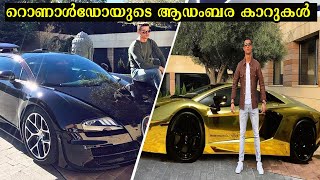 ക്രിസ്റ്റാനൊ റൊണാൾഡോ കാർ കളക്ഷനുകൾ  | Car Collections |  Cristiano Ronaldo Luxury Cars in Malayalam