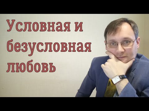 Условная и безусловная любовь. В чем отличие?