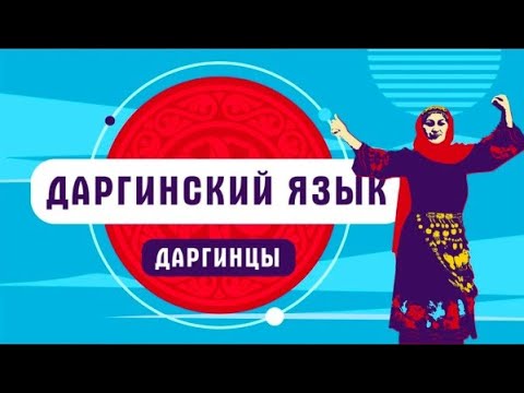 Как говорят даргинцы | даргинский язык