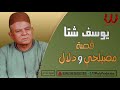يوسف شتا قصة مصيلحي و دلال     