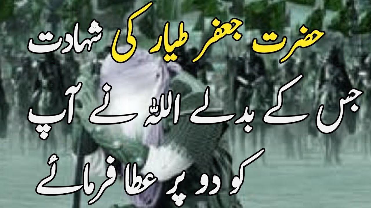 Shahadat Of Hazrat Jafar Bin Abi Talib (RA) In Urdu & Hindi YouTube