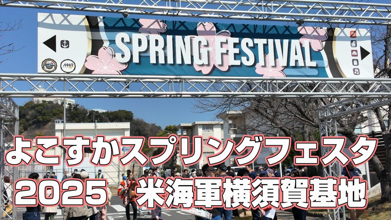 よこすかスプリングフェスタ 2025 #よこすかスプリングフェスタ
