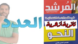 المراجعة النهائية - العدد - المرشد - عبدالله فتحى - ثانوية ازهرية 2022