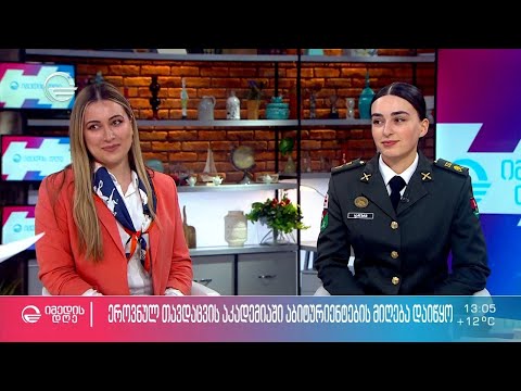 ეროვნულ თავდაცვის აკადემიაში აბიტურიენტების მიღება დაიწყო