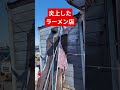 炎上したラーメン店