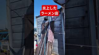 炎上したラーメン店