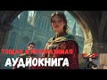 «Тощая и неотразимая» забавная и трогательная аудиокнига Полный любовный роман !