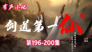 玄幻有聲小說《劍道第一仙》196-200章