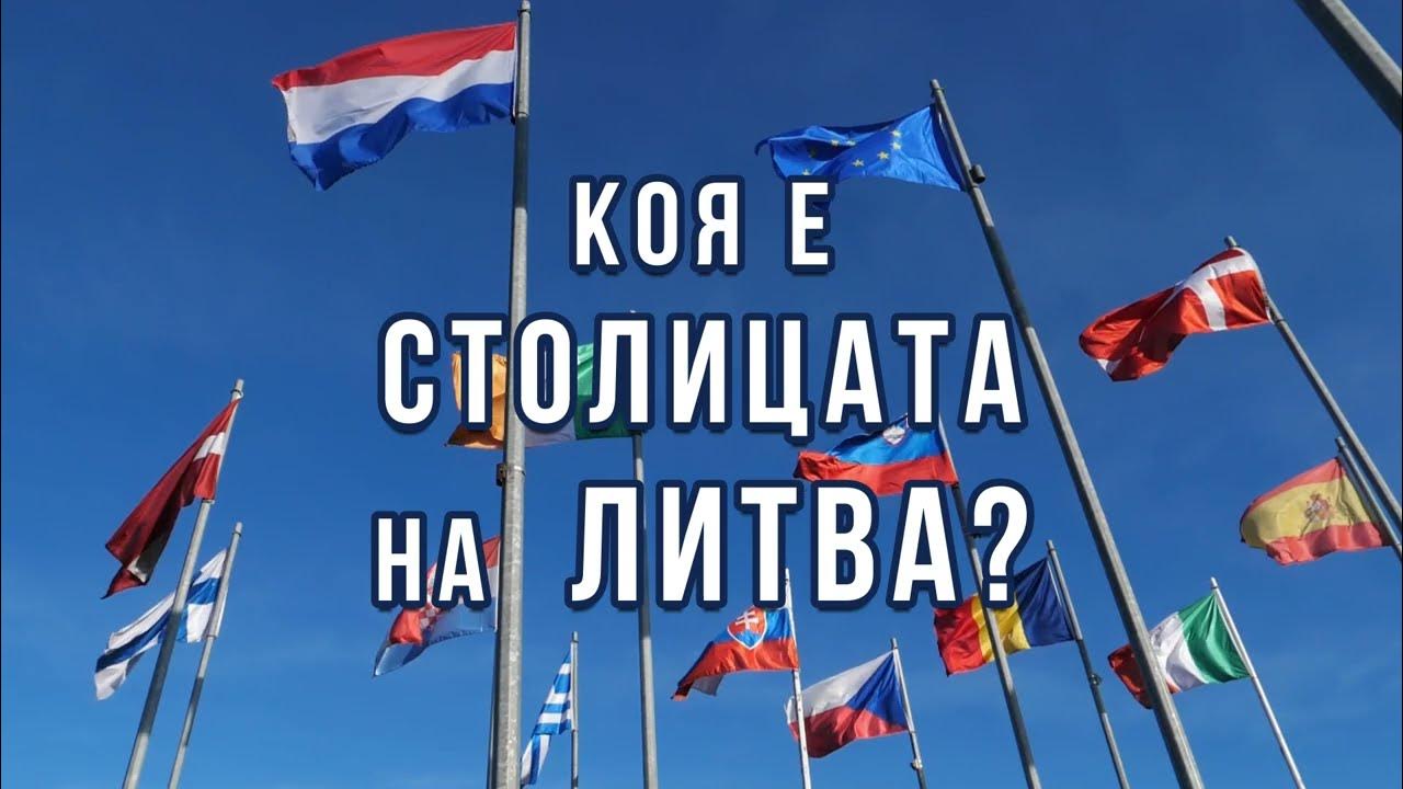 Коя е столицата на Литва? - YouTube