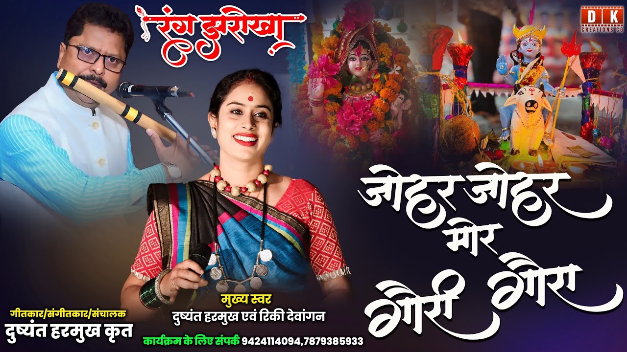 Rang Jharokha | Johar Johar Mor जोहर जोहर मोर | श्री दुष्यंत हरमुख कृत | रंग झरोखा Rinki Dewangan
