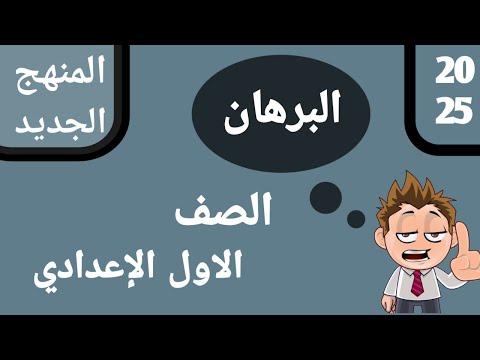 البرهان للصف الاول الاعدادي