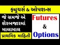 શેરબજારનો મધપૂડો: ફ્યુચર્સ & ઓપ્શન્સ | Future and Options | Share Market Basics