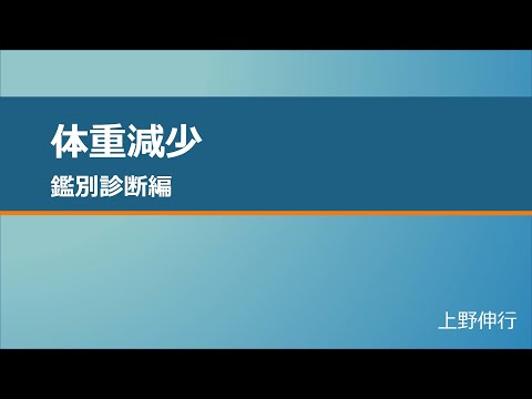 【NEURAL GP Network】　体重減少　パート1　鑑別診断編