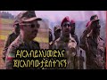 ዶ ር አብይ አህመድና ጀኔራል አበባው ታደሰ ተገናኝ 