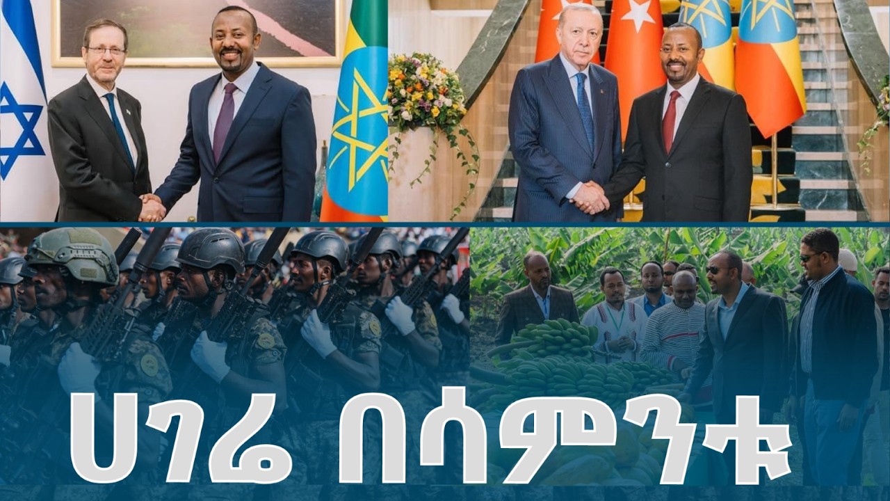 ሀገሬ በሳምንቱ @ethiopiannewsagency