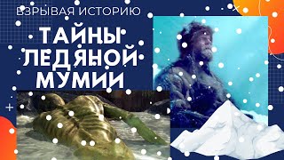 Взрывая историю Тайны Ледяной Мумии.Загадка Таримской мумии.