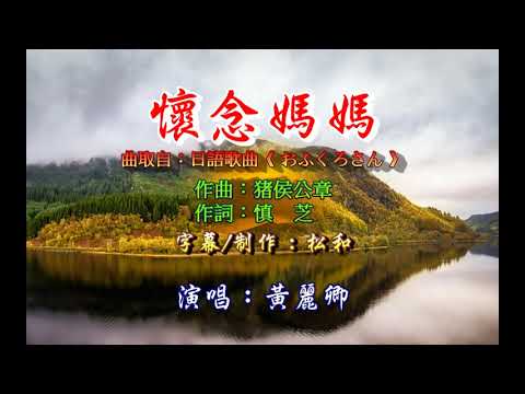 黃麗卿 懷念媽媽