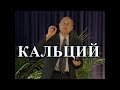 Где много Кальция? Прочность Костей - Профессор Вальтер Вайс