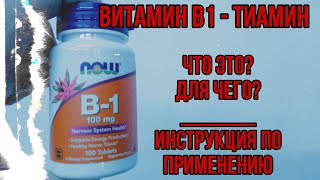 Купить Витамин В1 ТИАМИН. Инструкция по применению. Для чего принимать, дозировки, нормы цена отзывы