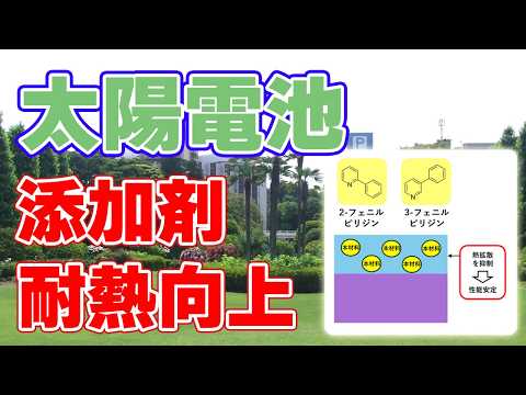 【産総研】ペロブスカイト太陽電池の『耐熱性』向上に成功！