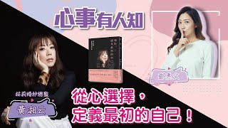 從心選擇，定義最初的自己！ - 鄧惠文 專訪 黃湘云 林莉婚紗總監 -【心事有人知】20220805