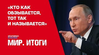 «КТО КАК ОБЗЫВАЕТСЯ, ТОТ ТАК И НАЗЫВАЕТСЯ» / Мир. Итоги (20.03.21)