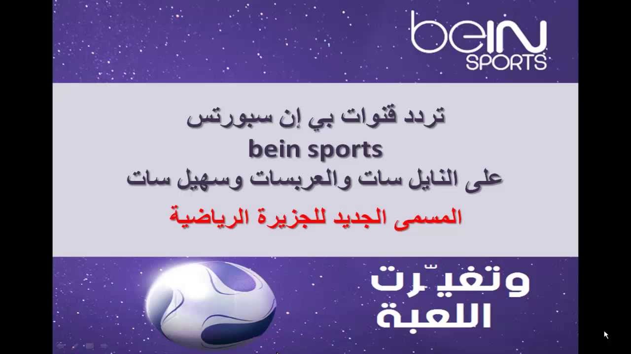 تردد قنوات بي إن سبورت Bein Sports الجزيرة الرياضية 2014 Youtube