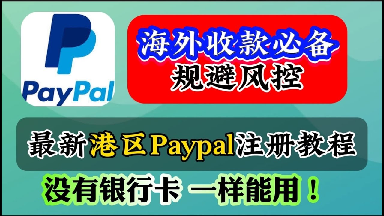 2024全新香港Paypal如何注册、使用、收款及付款？香港Paypal注册方法及流程！港区Paypal账户如何避免被风控？香港Paypal搭配香港银行卡和港区Wise使用｜保姆级教程  3分钟轻松搞定