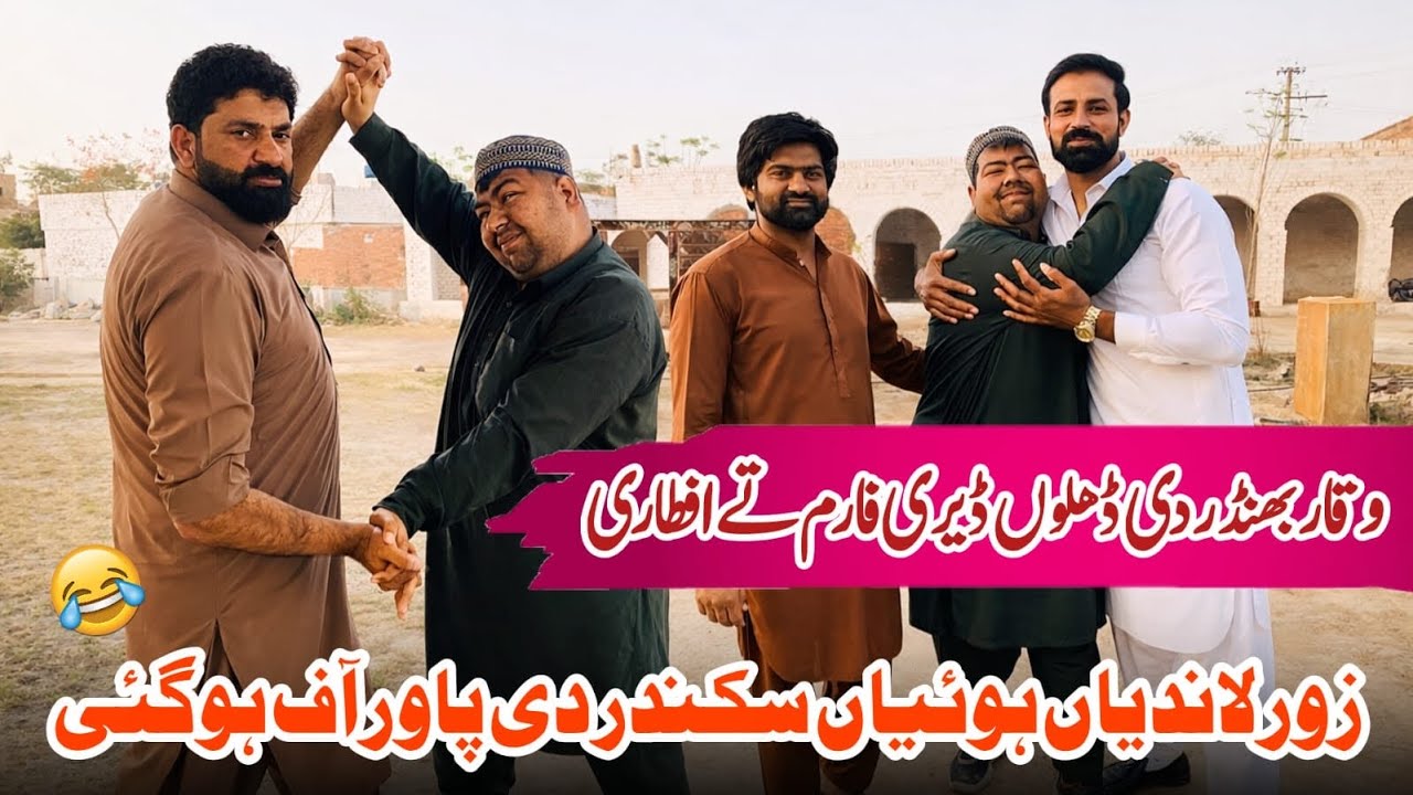 Waqar Bhinder aya Dhillon dairy farm ta Aftari lee 