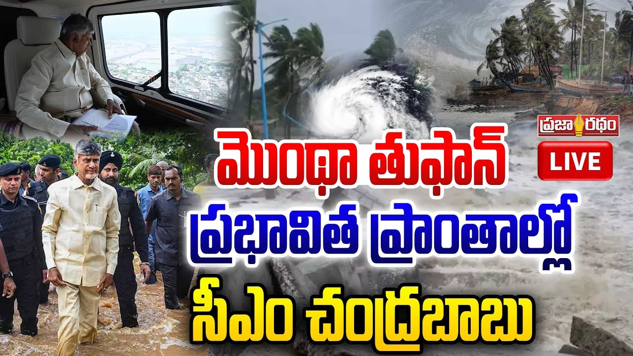 LIVE : CM Chandrababu Visit to Cyclone Montha Effected Areas | AP ...