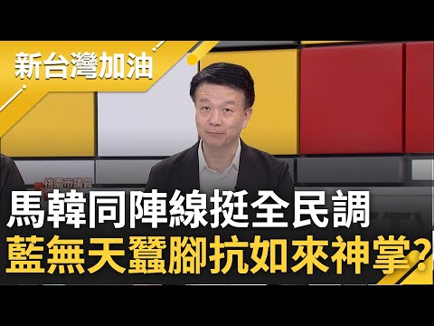 明燈一出藍小雞全跳船? 韓國瑜.馬英九挺全民調 藍小雞全台串連集體棄侯 于北辰曝"韓式如來神掌"釀侯呼吸困難 酸藍沒人敢踢天蠶腳｜許貴雅主持｜【新台灣加油 PART1】20231110｜三立新聞台