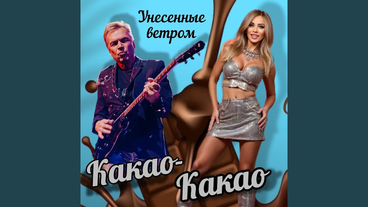 Какао-какао