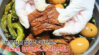 반찬 가게보다 더 맛깔난 소고기장조림 부드럽게 만드는법…