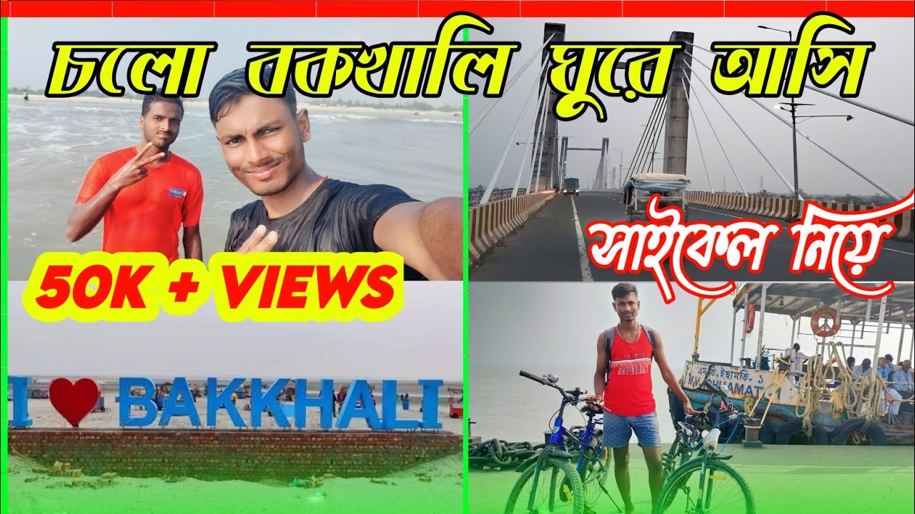 gangasagar TO BAKKALI /সাইকেল নিয়ে বকখালি সমুদ্র সৈকত গেলাম (142km)... গঙ্গাসাগর থেকে বকখালি ।।